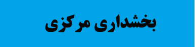 بخشداری مرکزی