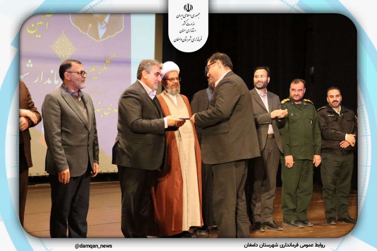  آیین تکریم و معارفه سرپرست فرمانداری شهرستان دامغان